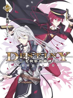 cover image of Destiny 光與影的羈絆(02)